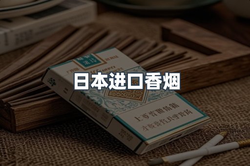 进口香烟